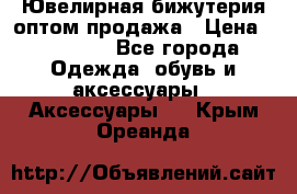 Ювелирная бижутерия оптом продажа › Цена ­ 10 000 - Все города Одежда, обувь и аксессуары » Аксессуары   . Крым,Ореанда